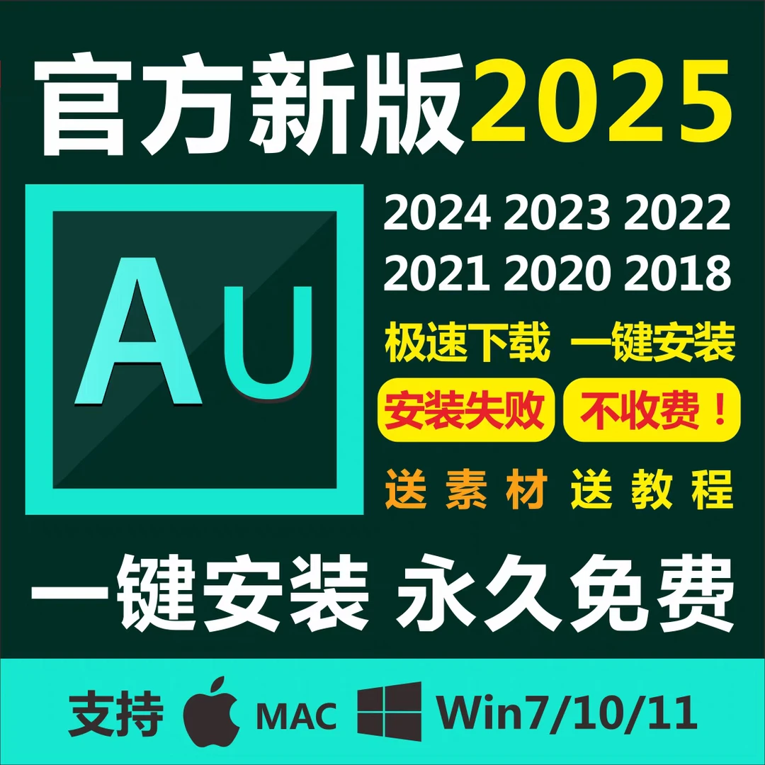 Au软件Audition2025录音音频剪辑安装包 Win/Mac远程安装服务