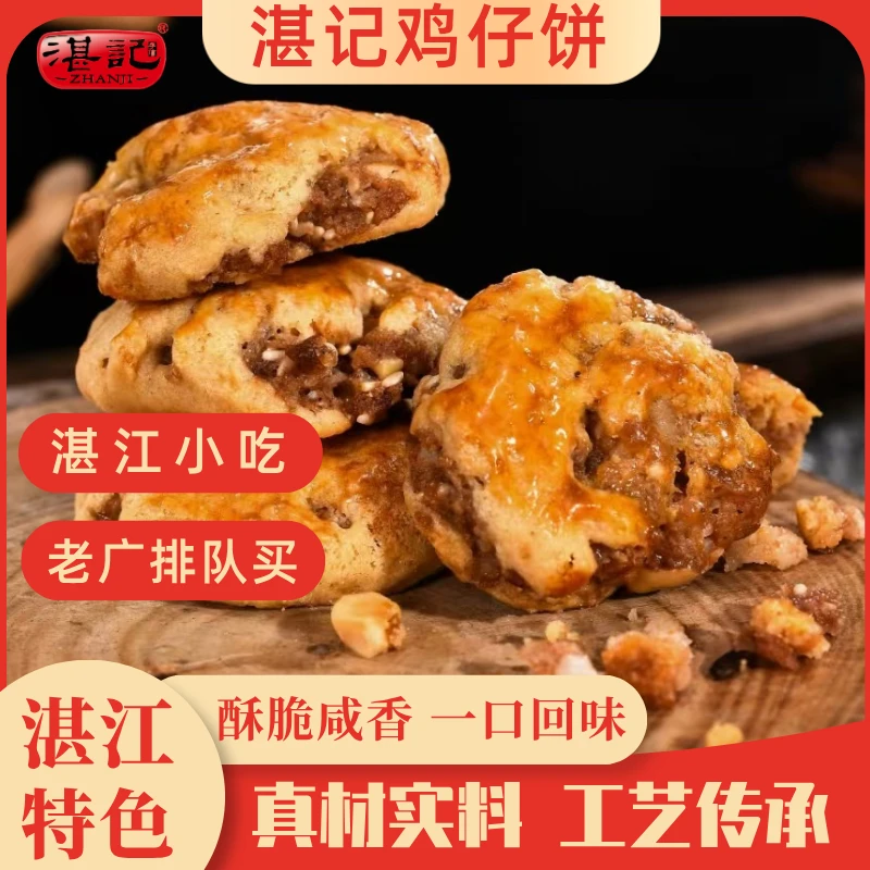 【广东手信】湛记广式鸡仔饼咸甜香软岭南味道饼中式传统糕点