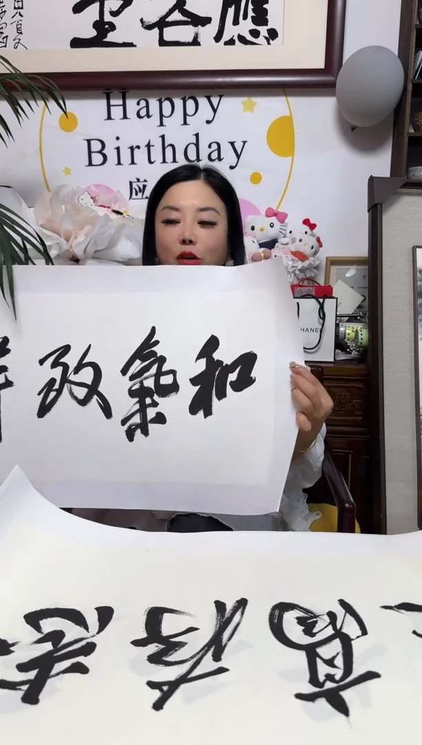 书法YZQ 02 书法 和气致祥