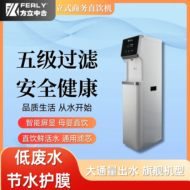 方立中合反渗透RO立式冷热直饮机五级过滤商务办公75G