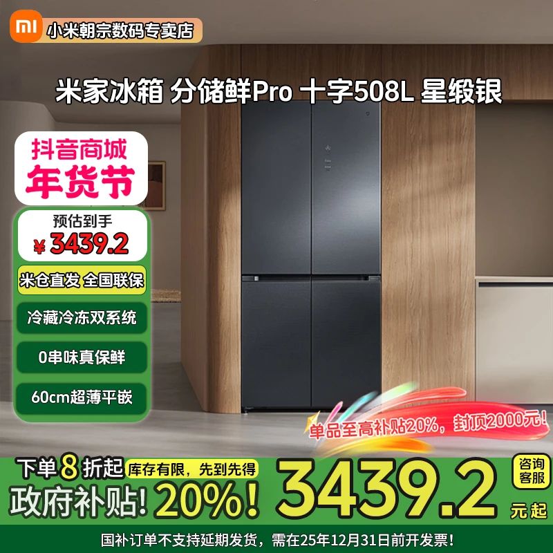 【国家补贴】米家冰箱 分储鲜Pro 十字冰晶508L 小米一级能效双系统
