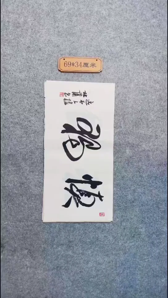 书法116中书协 杜潇书法放漏