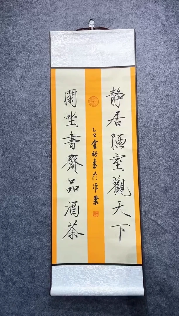 书法闲坐书斋品酒茶小卷轴