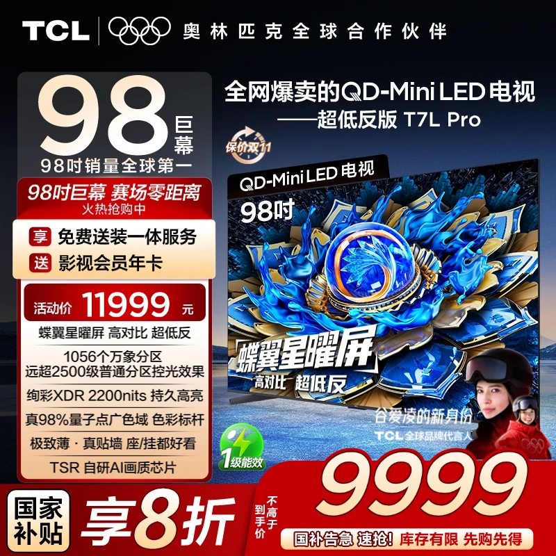 TCL电视 98T7L Pro 98英寸 QD-Mini LED 蝶翼星曜屏