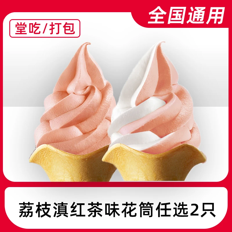 【堂吃/打包】肯/德/基荔枝滇红茶味花筒任选2支兑换券全国通用