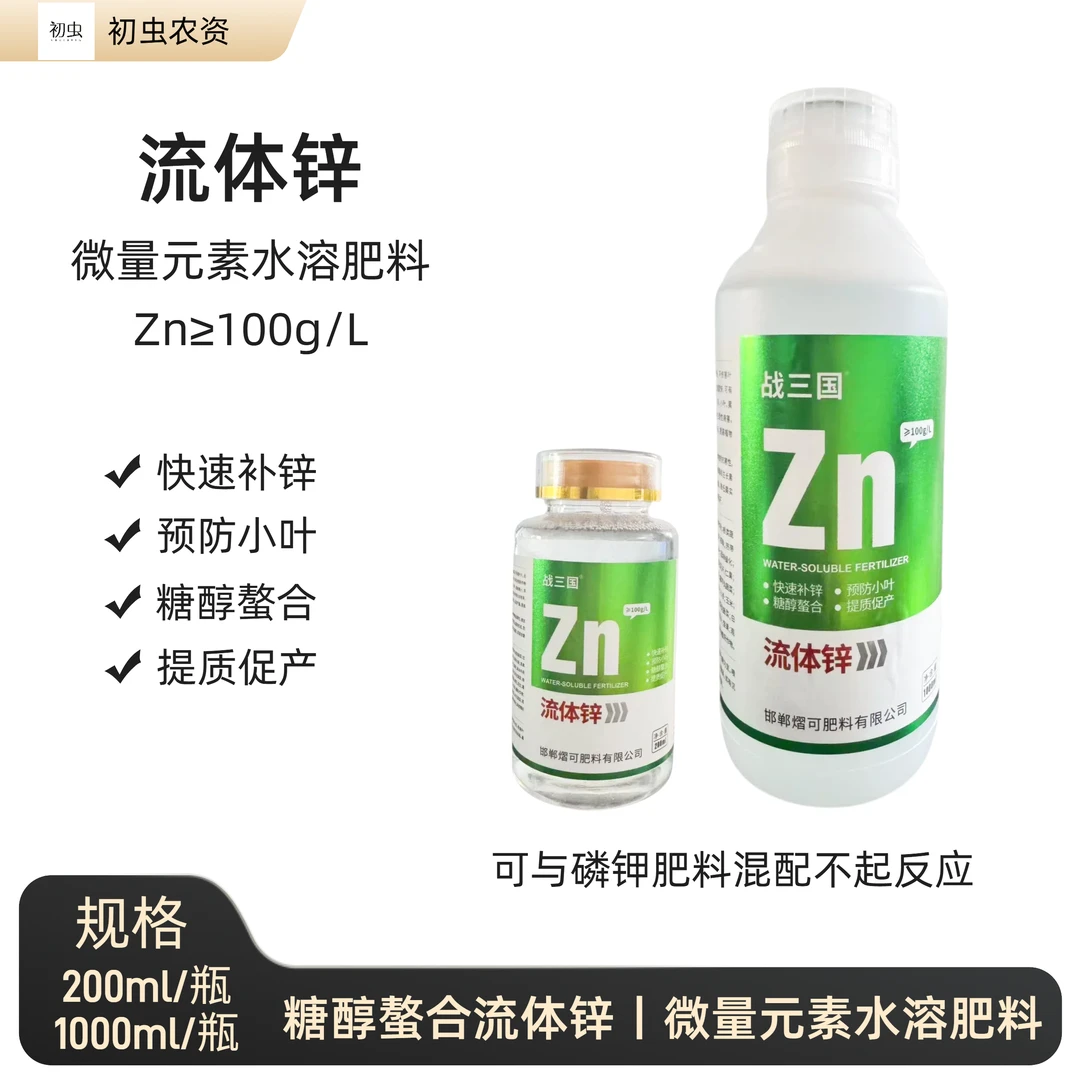 糖醇螯合流体锌锌肥叶面肥微量元素水溶肥可与磷钾肥料混配用途广
