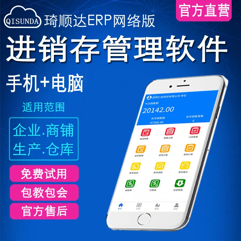 云ERP进销存软件仓库存销售管理批发零售工厂开单系统手机网络版