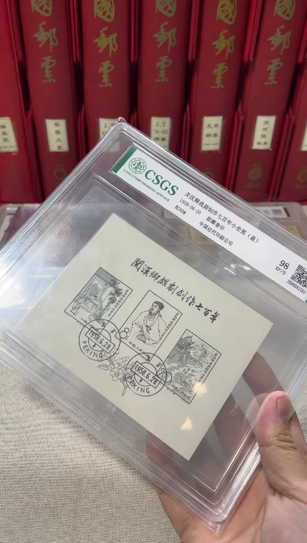 关汉卿 邮票 鉴定评级