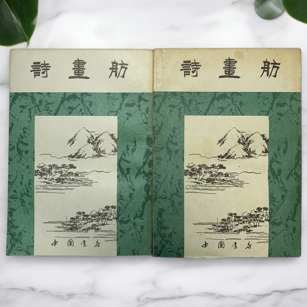 9新  诗画舫中国书店1983年1版1991年2印H