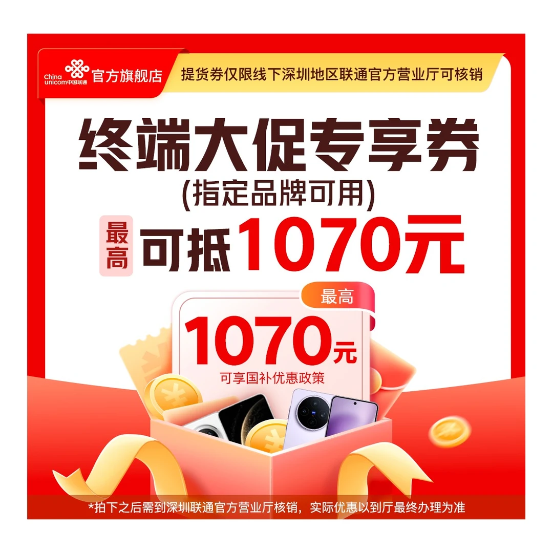 UNICOM/联通【终端提货券】 至高抵1070元 需到厅核销【暑期特惠】XD