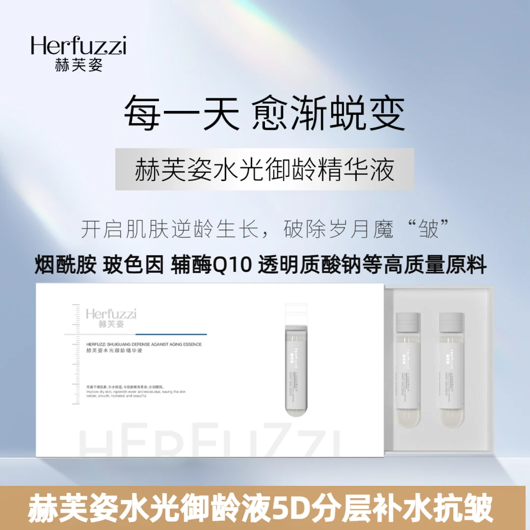 赫芙姿水光御龄精华液正品补水保湿紧致抗老抗皱提亮嫩肤面部护肤