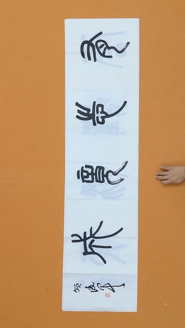 书法贺凌军 北京  138*34cm