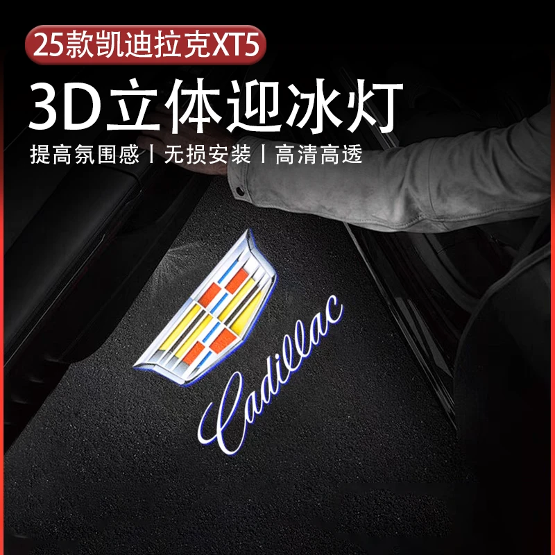 适用于25-26凯迪拉克XT5超高清3D立体迎宾灯无损安装提高氛围感