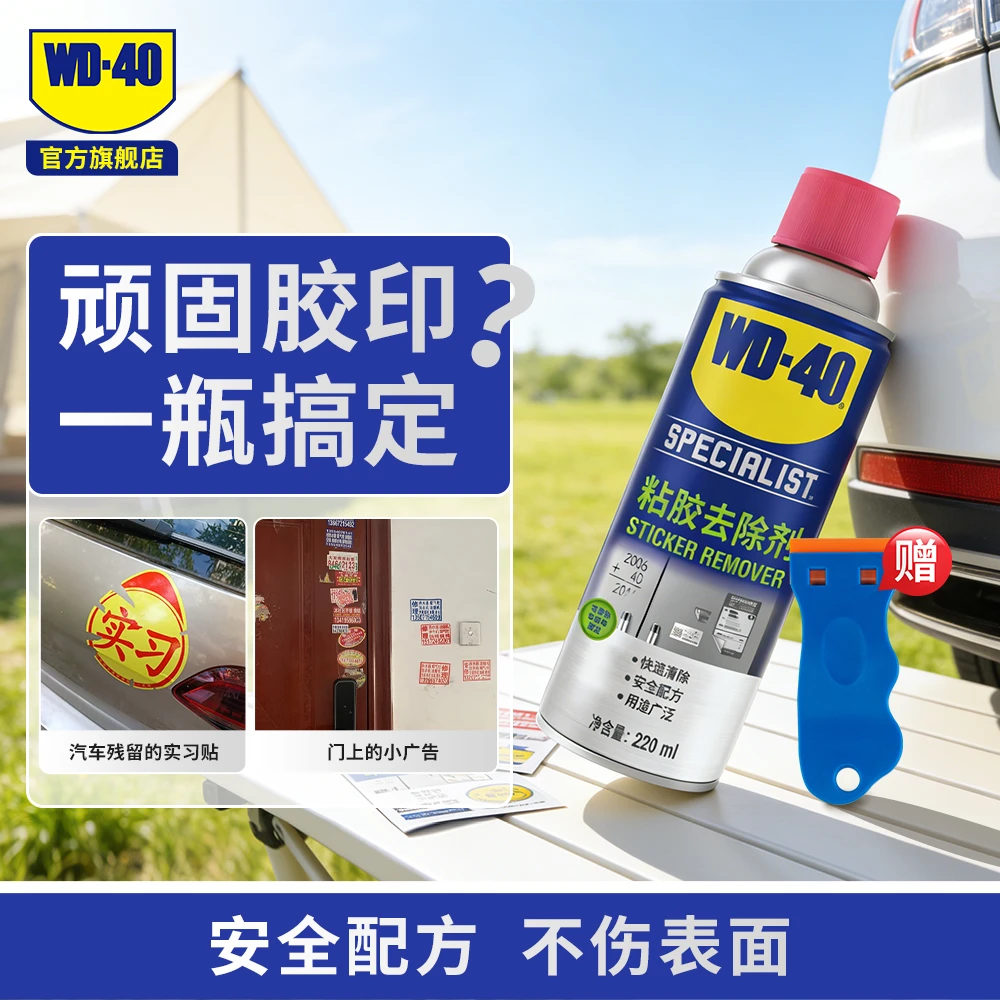 WD-40多功能粘胶去除剂家具汽车双面胶清洁不干胶清除剂安全环保