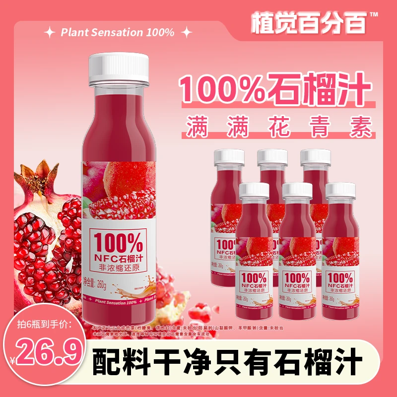 植觉百分百NFC爆款爽翻石榴汁整箱清爽天然果味畅饮便携装VC