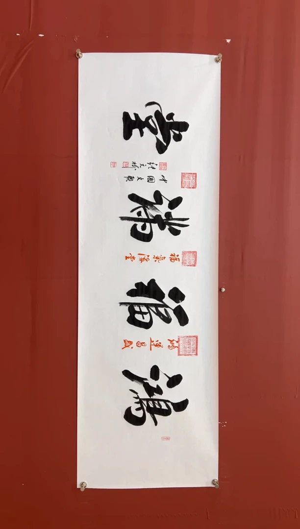 书法张元树  鸿福满堂  宣6