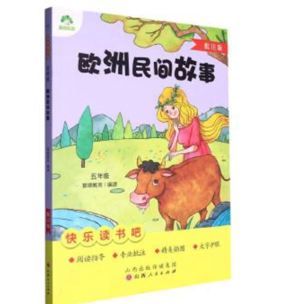 爱德教育：快乐读书吧·5年级·欧洲民间故事