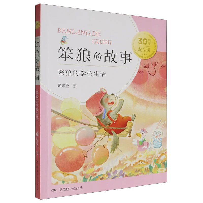 笨狼的学校生活 新华书店正版