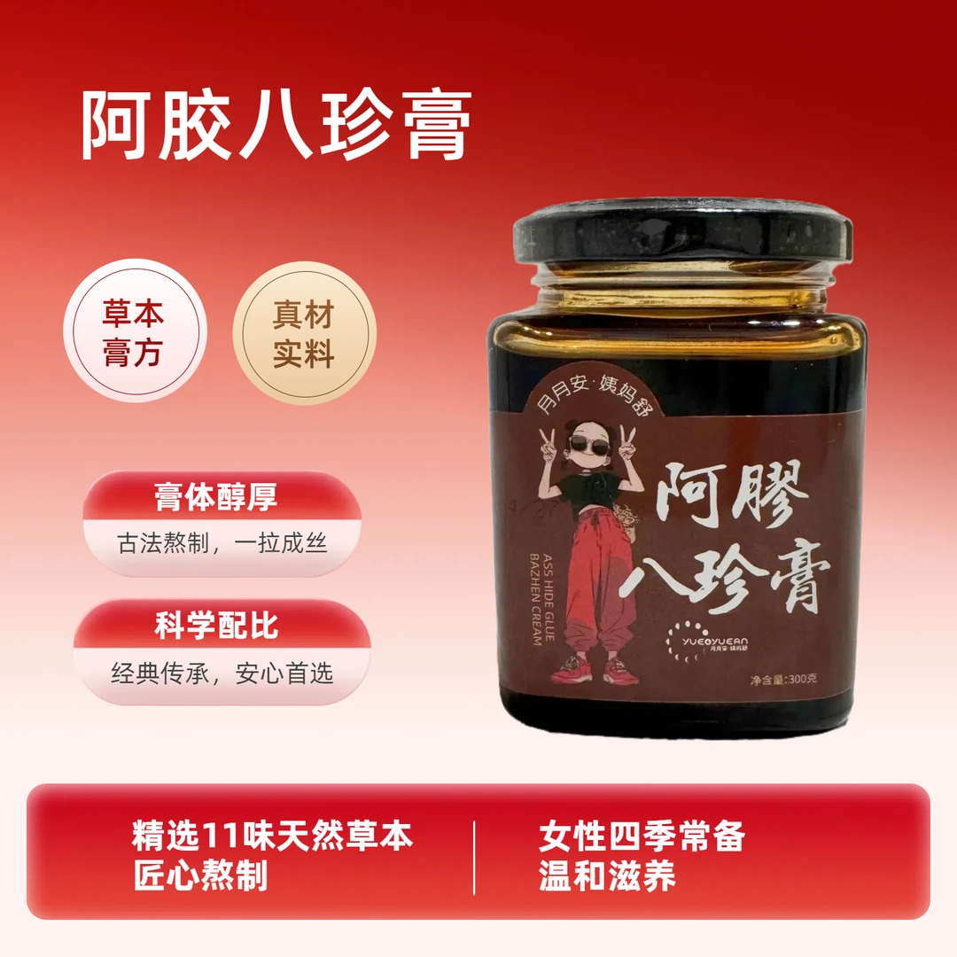 月月安阿胶八珍膏300g