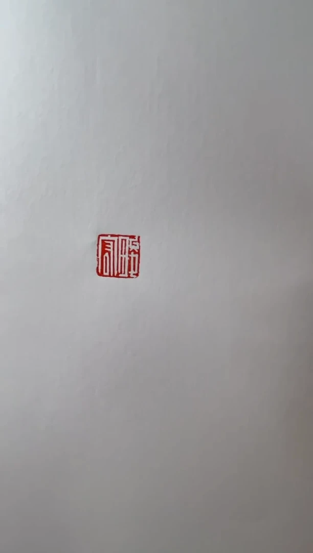 【闪购商品】拓片用纸其他赵畯宏银Y一个0150015好运缠身