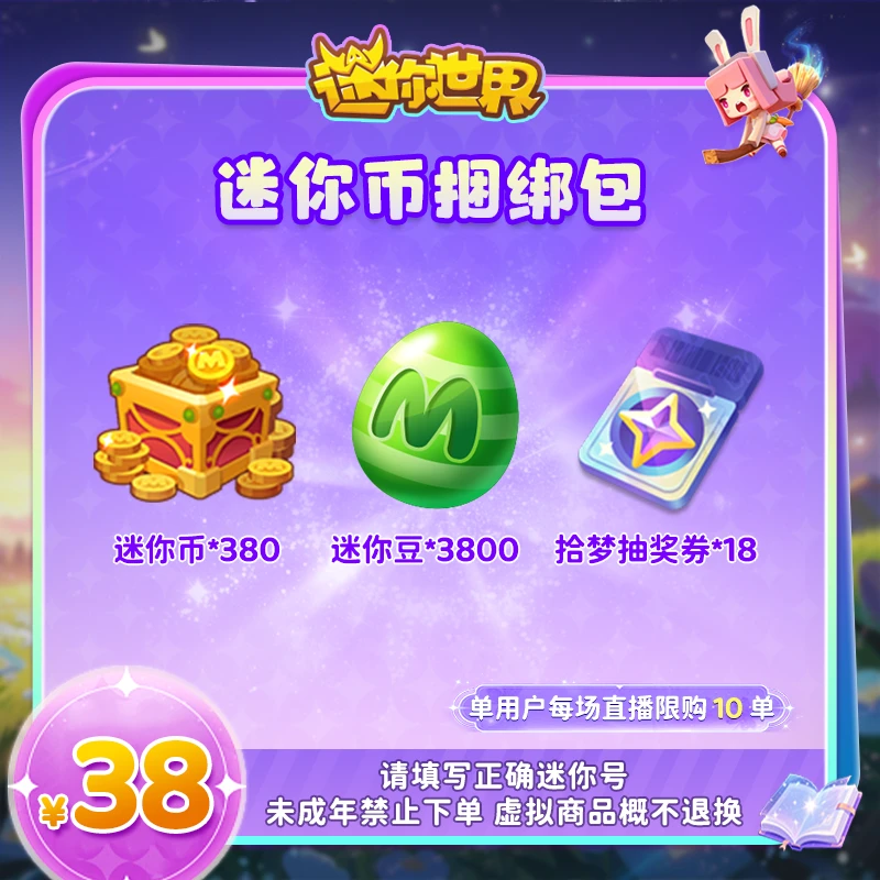 380迷你币 送拾梦抽奖券×18+3800迷你豆 【迷你世界】官方直充
