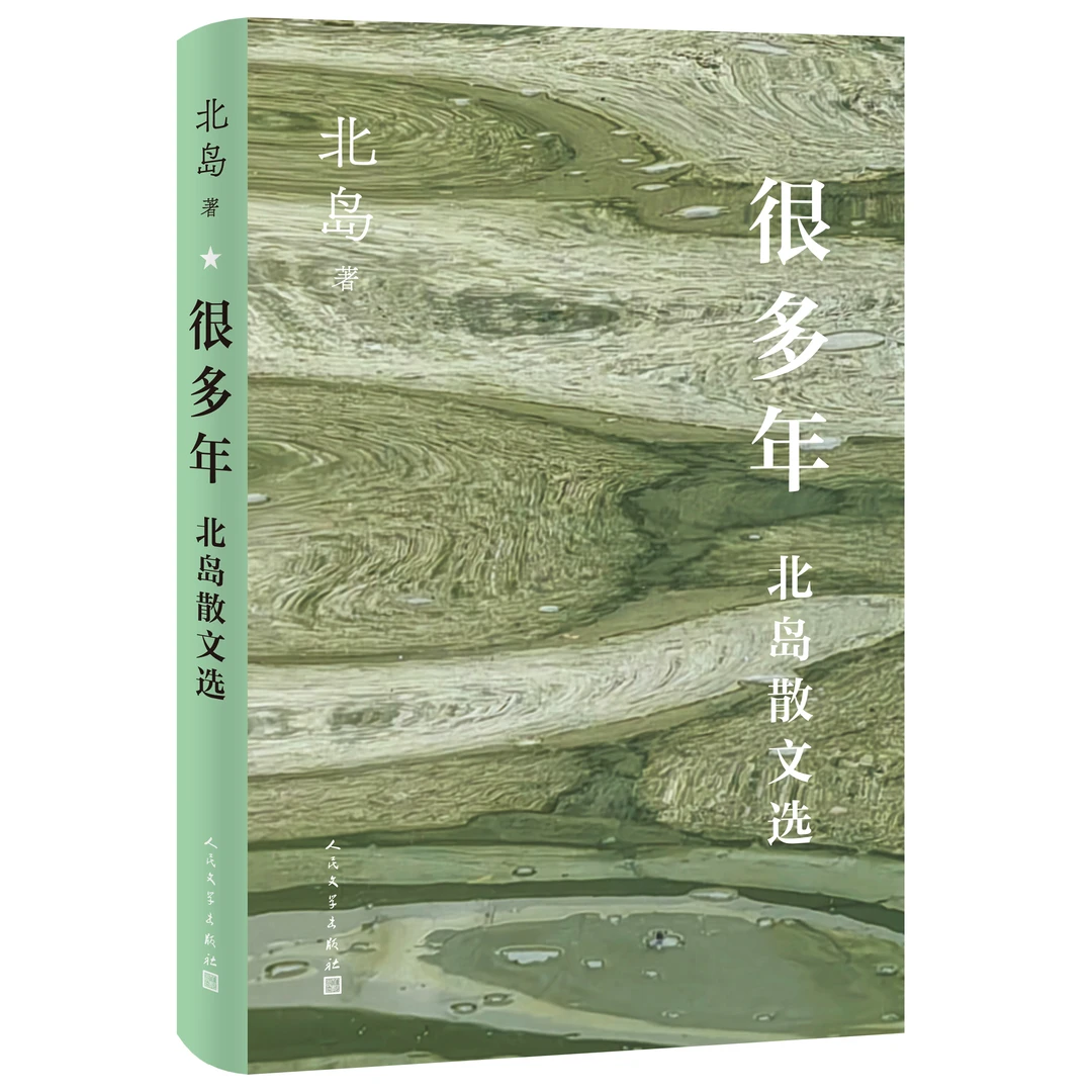 很多年：北岛散文选 北岛 散文精选集 人民文学出版社