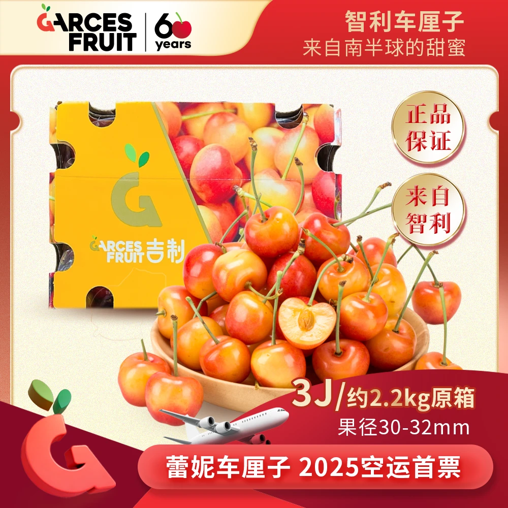 吉制Garces空运智利3J蕾妮车厘子进口黄车约2.2kg原箱2025首票