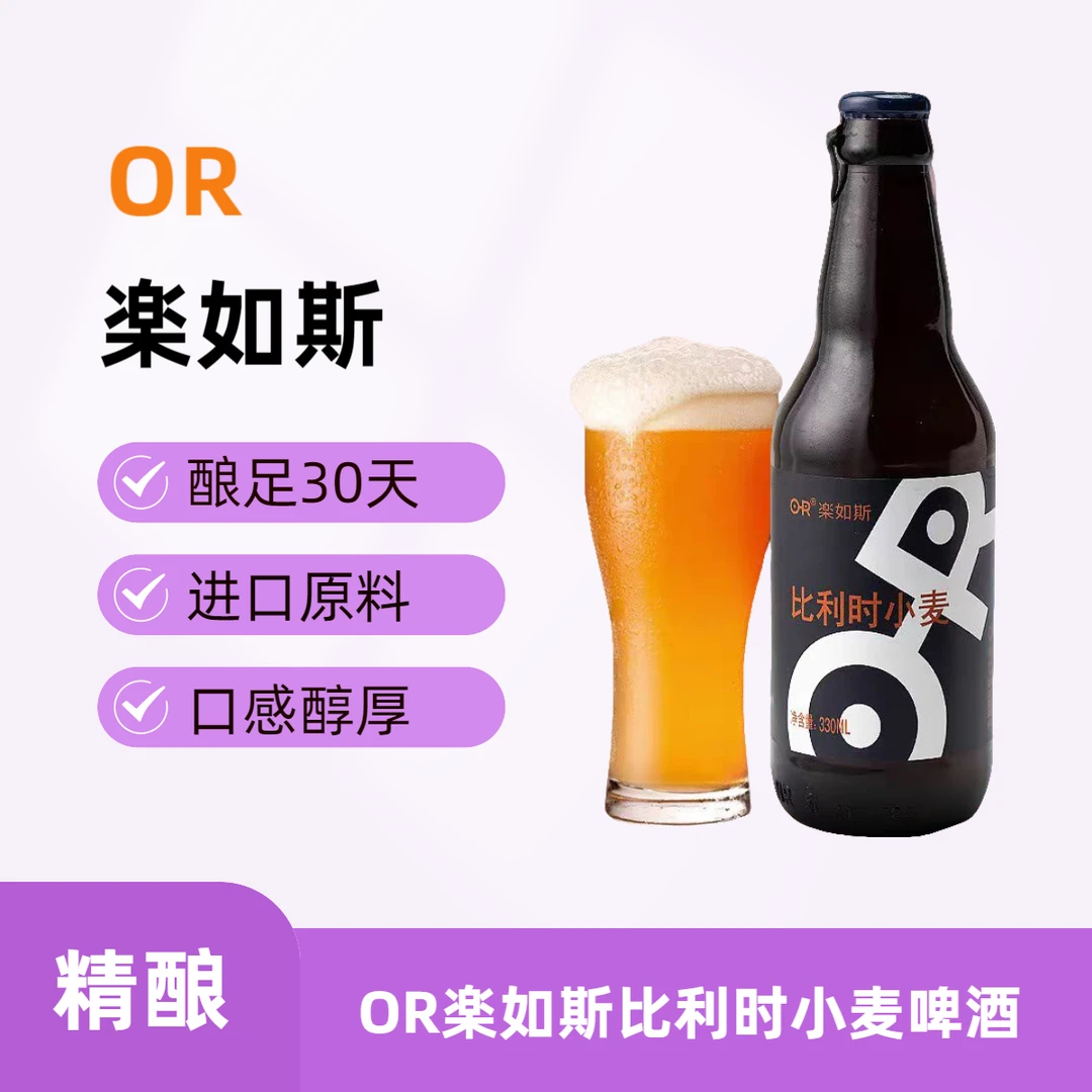 or/楽如斯比利时小麦330ml