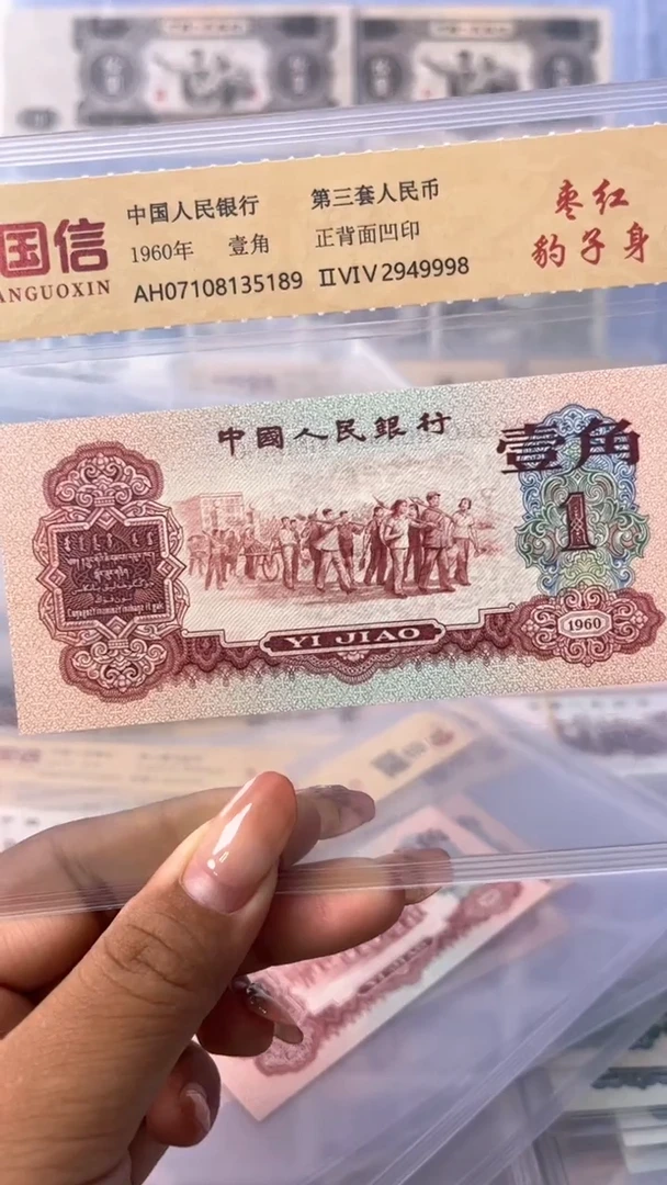 第三套人民币枣红豹子身 2949998