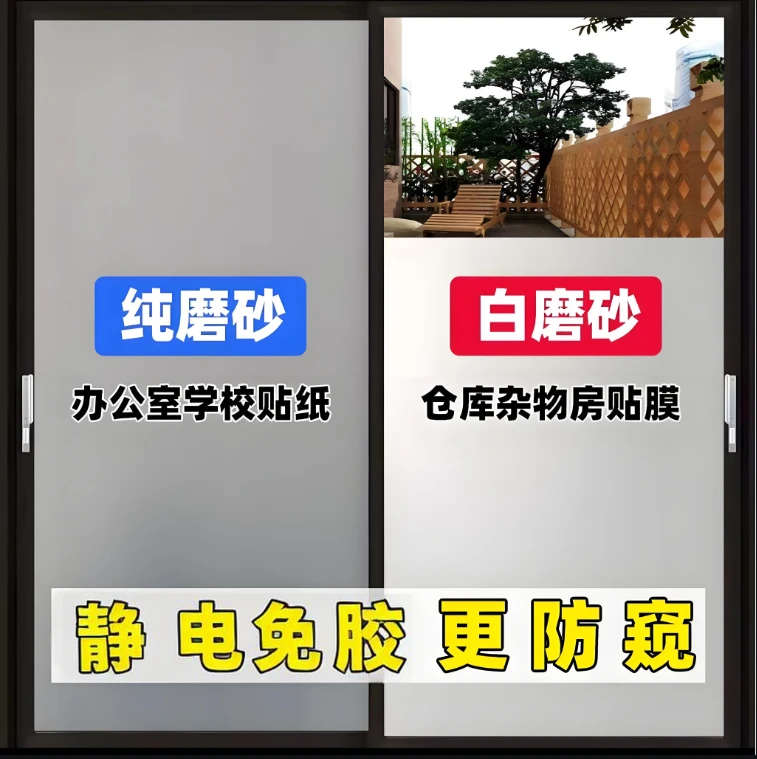 防走光静电玻璃贴磨砂贴膜办公室带胶自粘浴室玻璃贴纸透光不透明