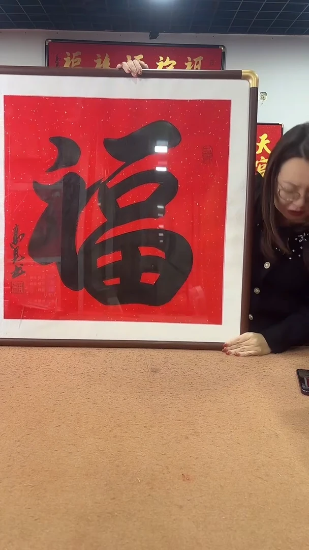 书法福80*80 高见书法