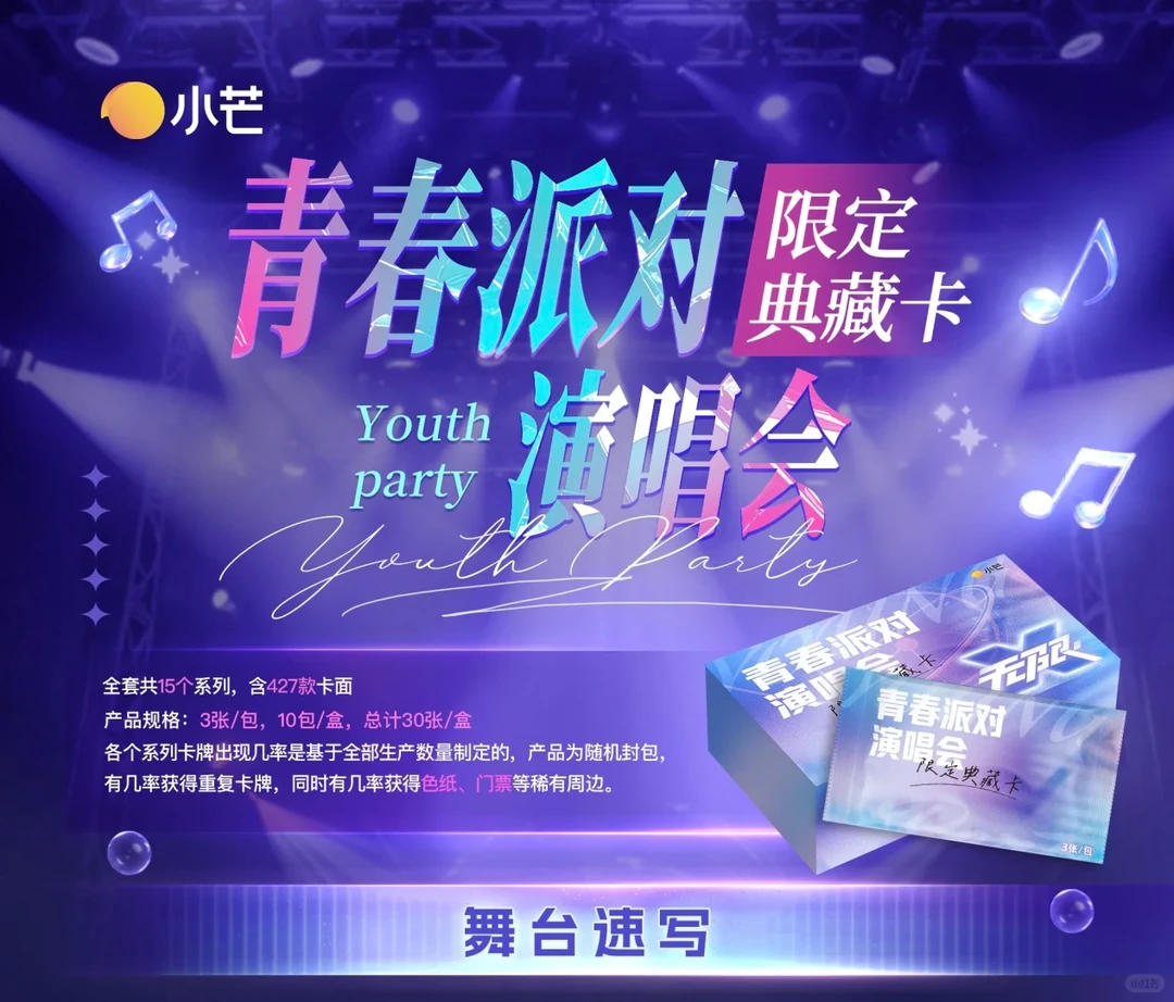 【碰一碰】青春派对演唱会限定典藏卡（直播代拆）