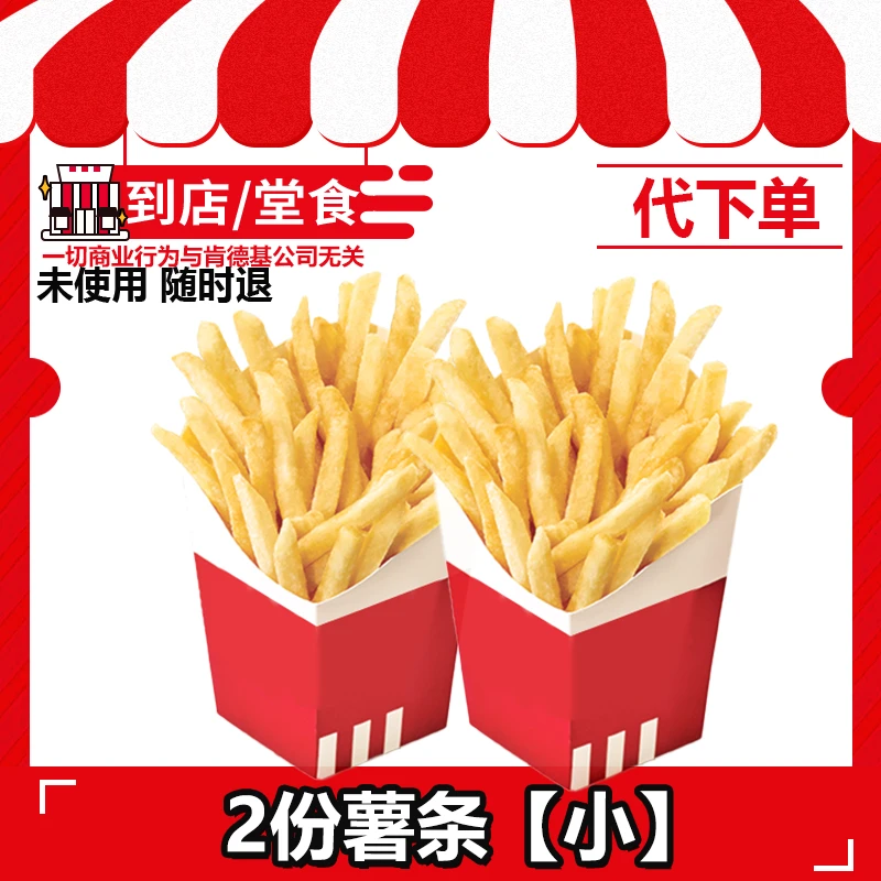 【代下单】肯德基薯条小2份任选全天可用全国通用兑换券【打包/堂吃】