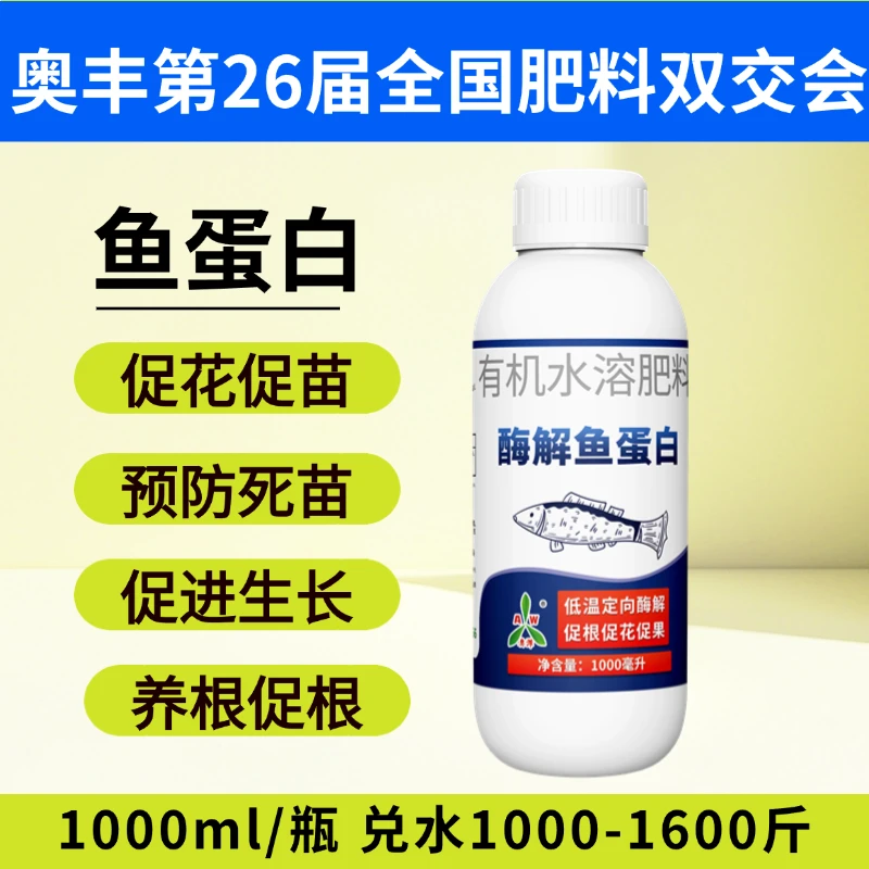 【展会专享】奥丰酶解鱼蛋白1L水溶有机肥料