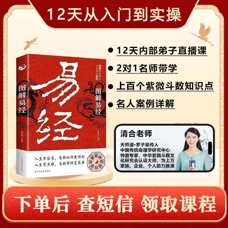 【12天小白入门课】易经实体书+12天名师课+上百实操案例