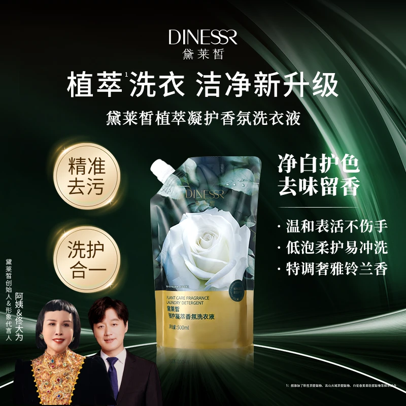 黛莱皙DINESSR植护凝萃香氛洗衣液D750