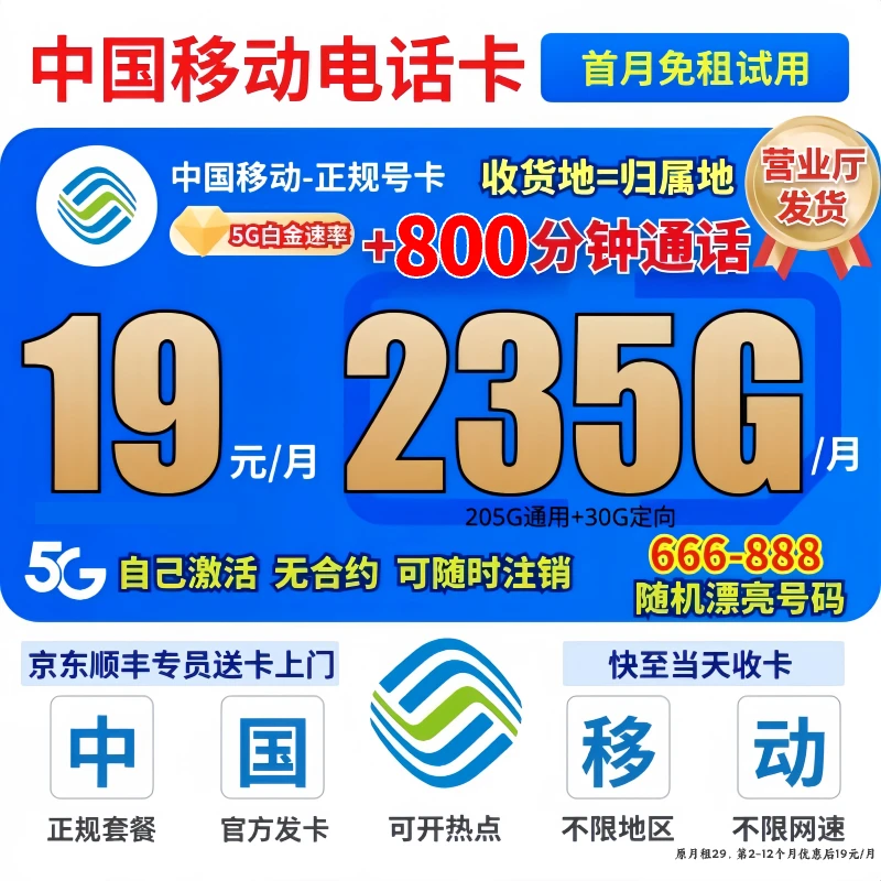 【19元235g】中国移动流量卡推荐官方办理正规手机卡不限速限流YB-2