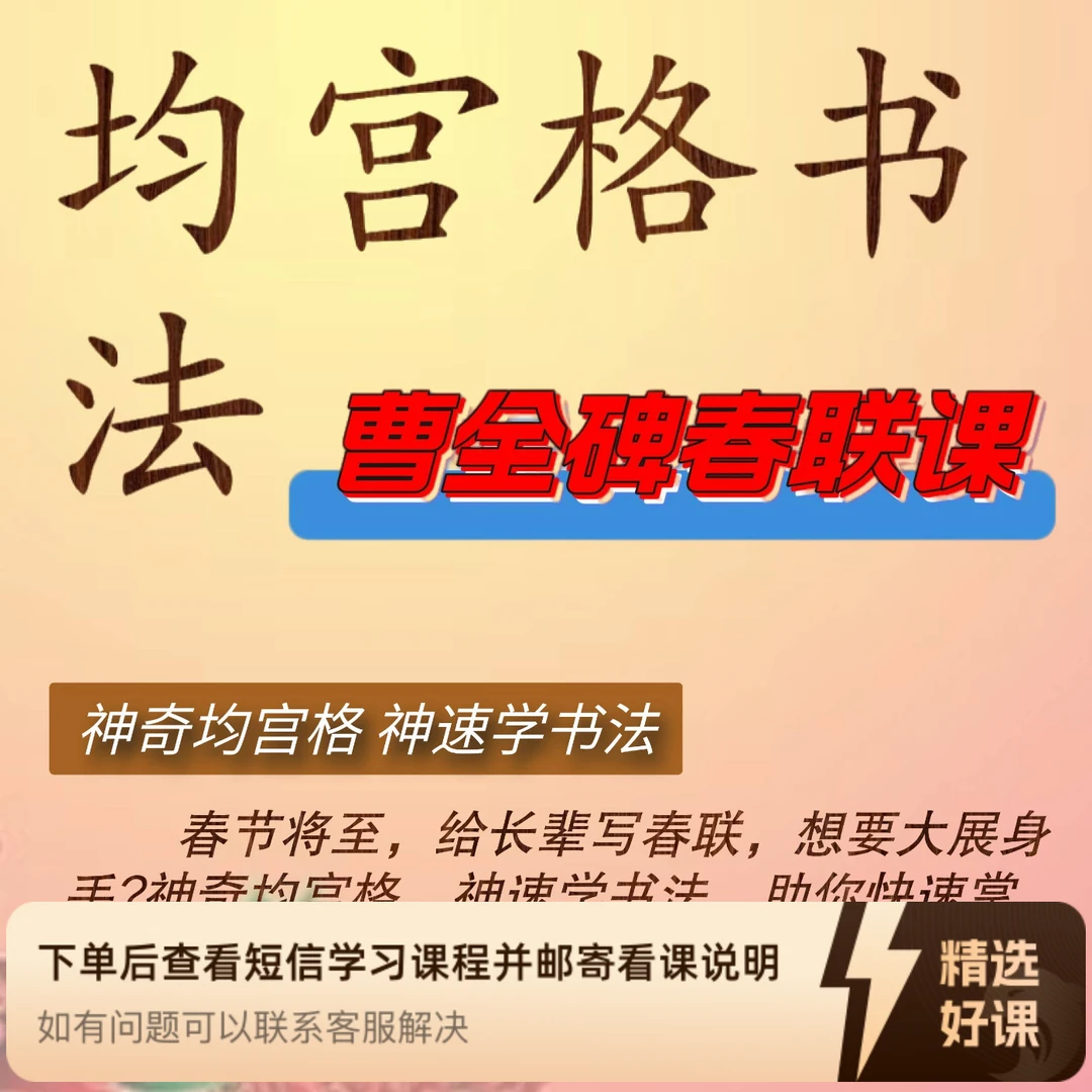 均宫格曹全碑春联（留意短信解锁课程）