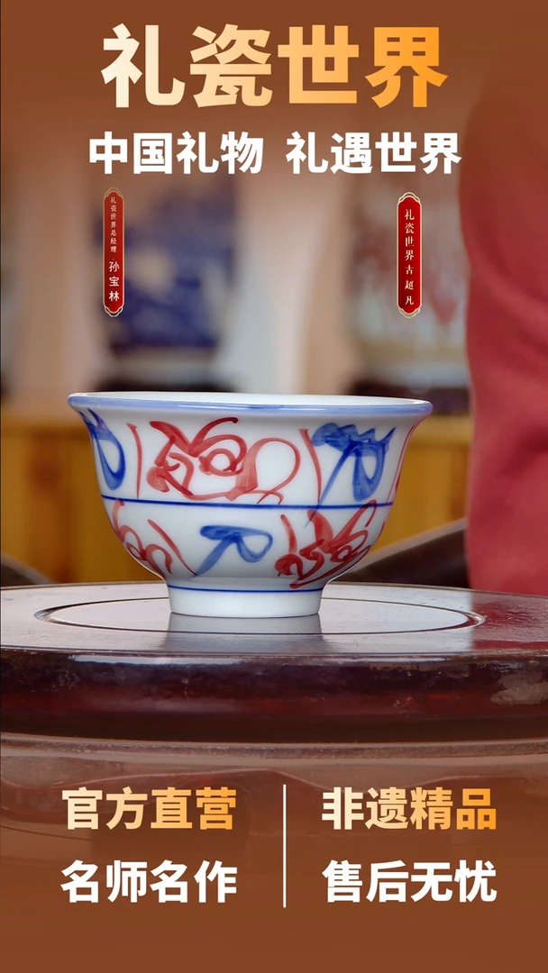 芊*【礼瓷世界】刀字青花釉里红压手杯