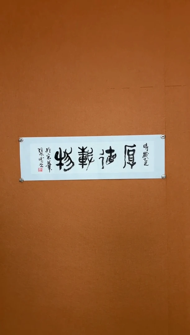 【闪购商品】书法张成书法作品 厚德载物 一平尺 已托底