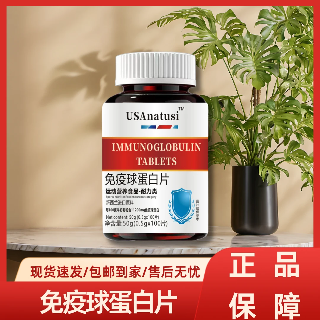 免疫球蛋白片普通膳食食品运动耐力类