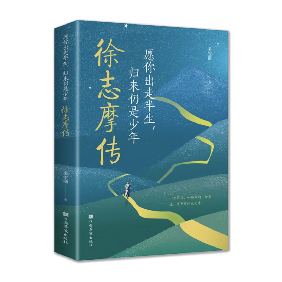 徐志摩传 愿你出走半生 归来仍是少年