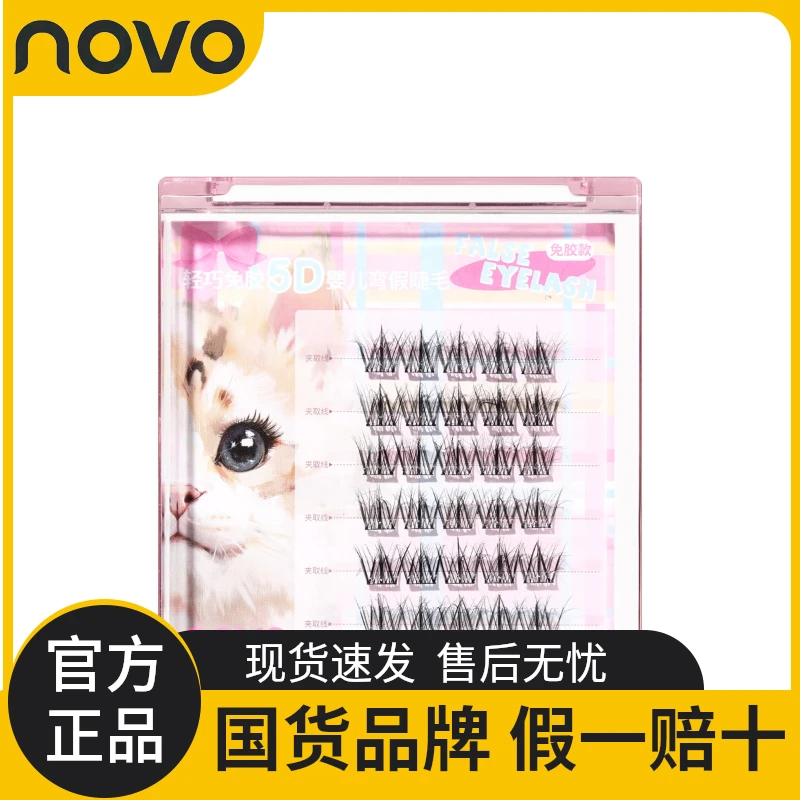 novo假睫毛免胶水婴儿单簇太阳花懒人睫毛三部曲细梗自然浓密漫画