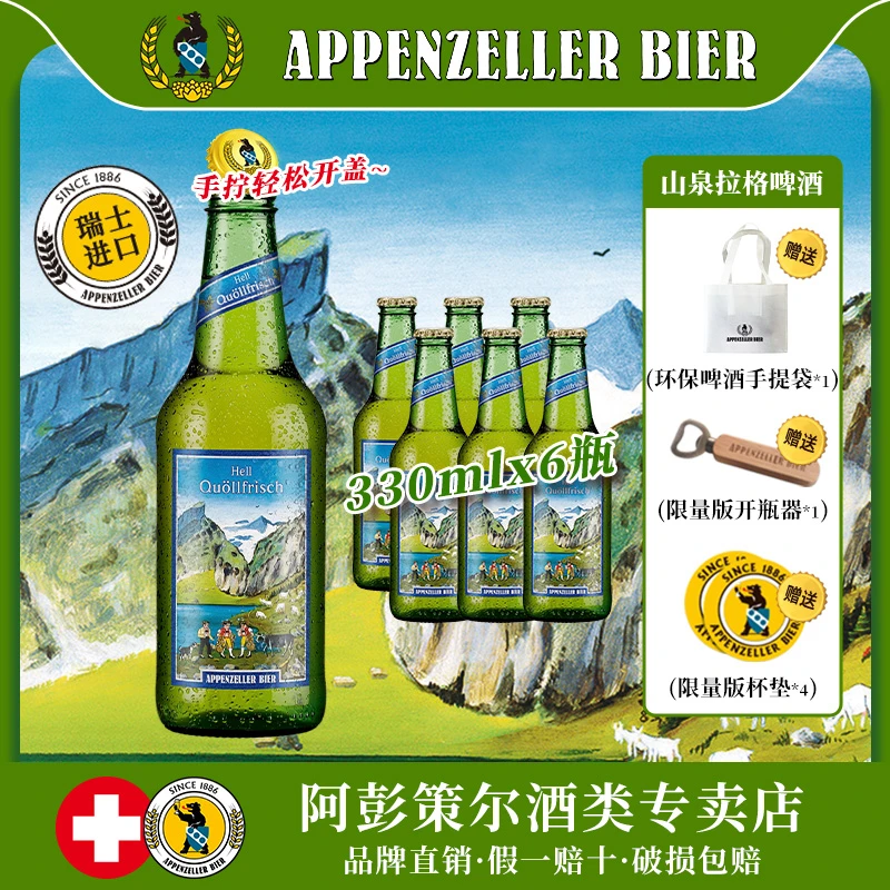 阿彭策尔山泉拉格清爽皮尔森瓶装啤酒330ml 6/8瓶装