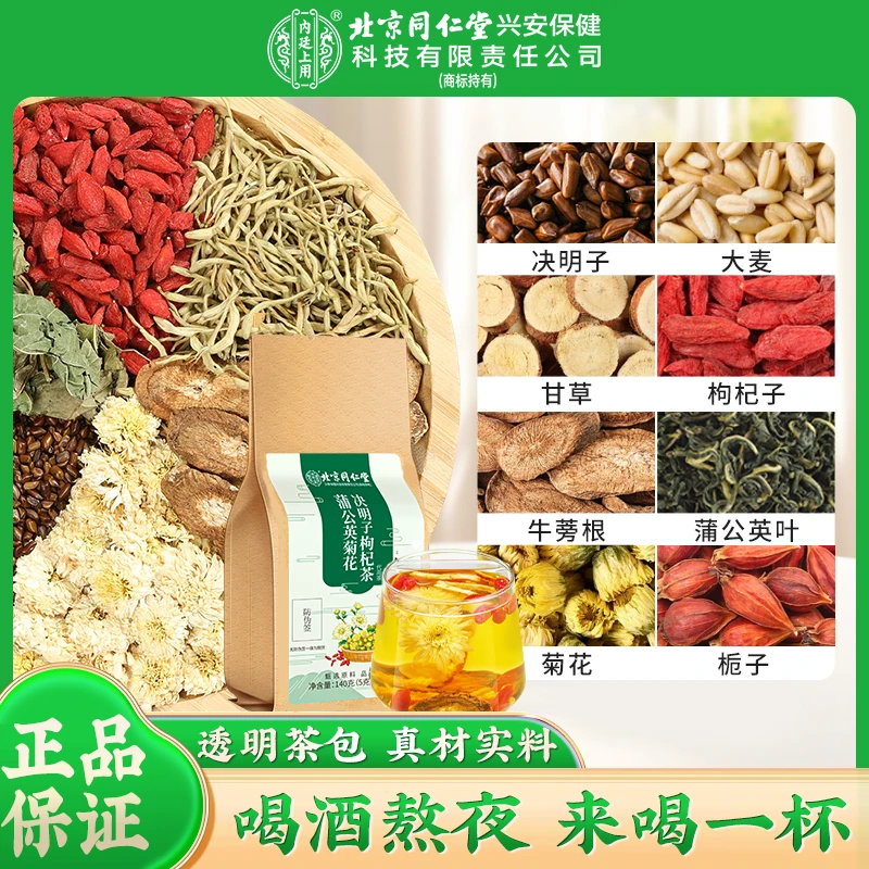 北京同仁堂菊花决明子枸杞茶 甄选蒲公英枸杞茶常熬夜喝酒应酬喝