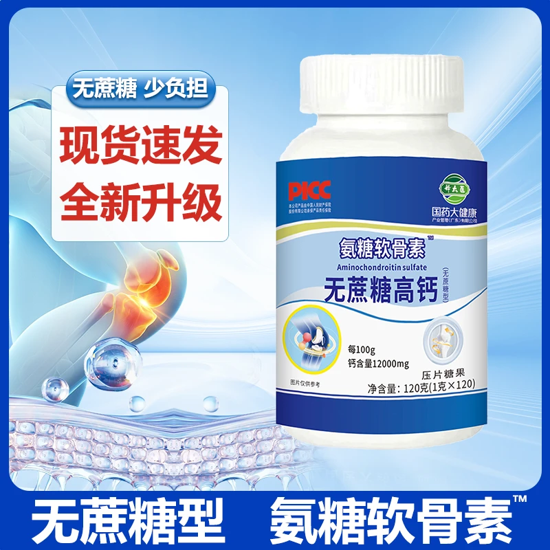 【抢!12瓶1440粒】国药大健康氨糖软骨素无蔗糖高钙片