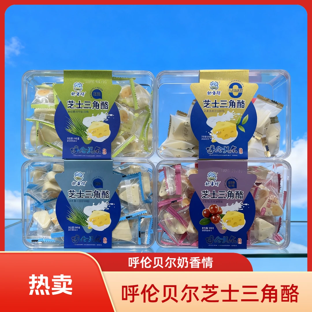 【呼伦贝尔】芝士三角酪营养健康内蒙古零食特产礼盒装奶酪奶豆腐