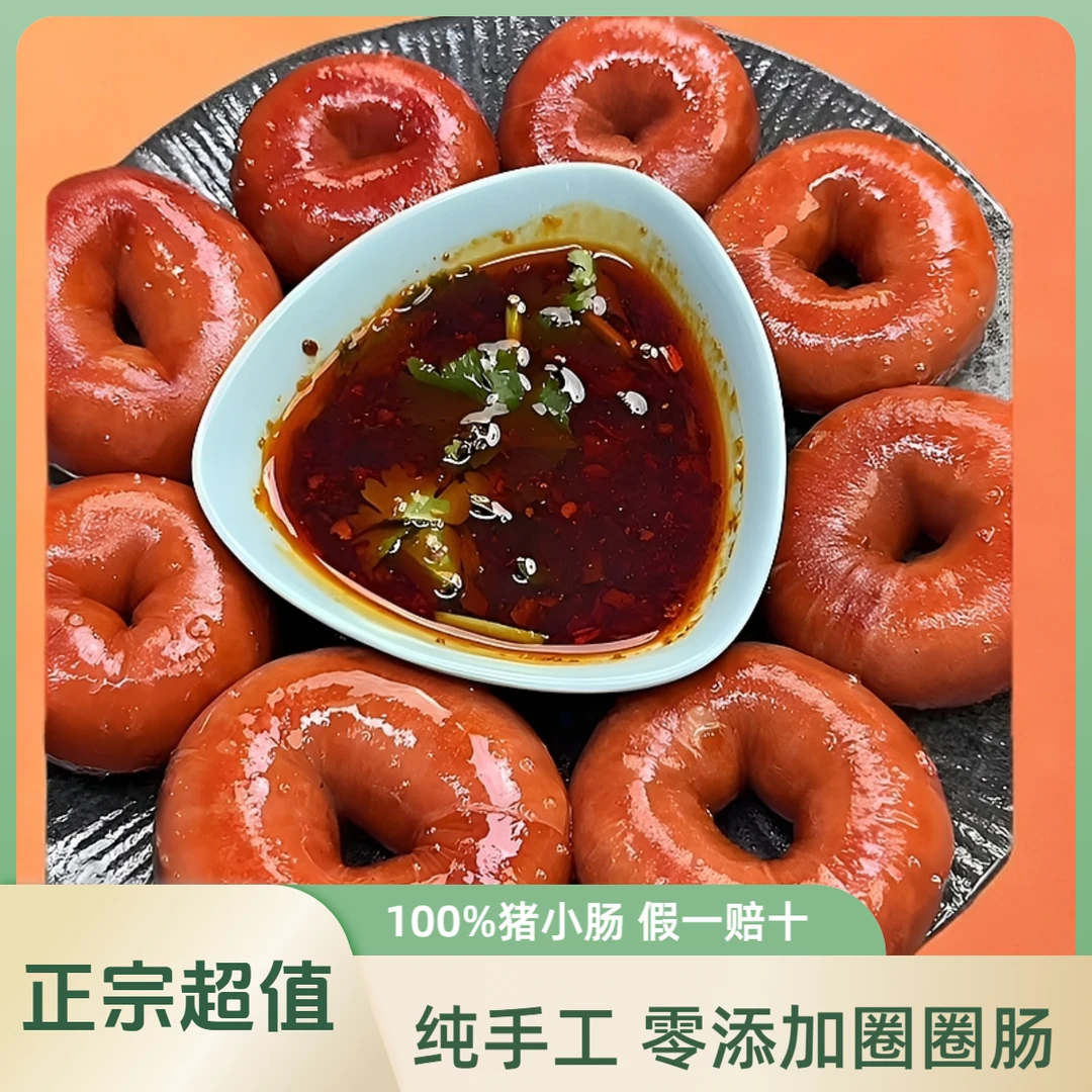 正宗全熟手工新鲜圈圈肠传统工艺小火慢卤真材实料熟食大肠