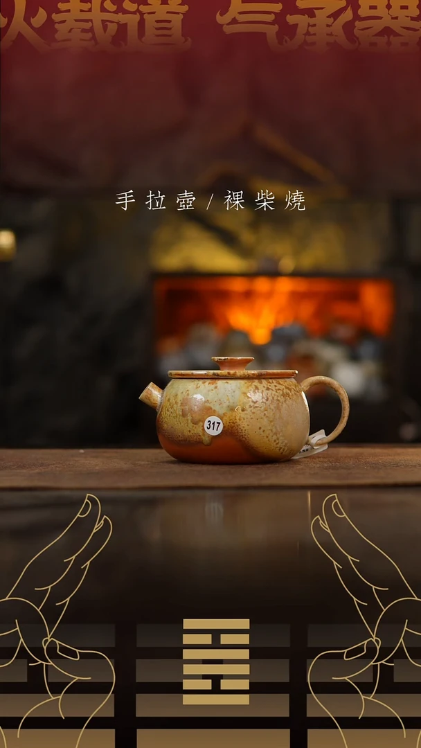 夸烧柴烧平轮壶317