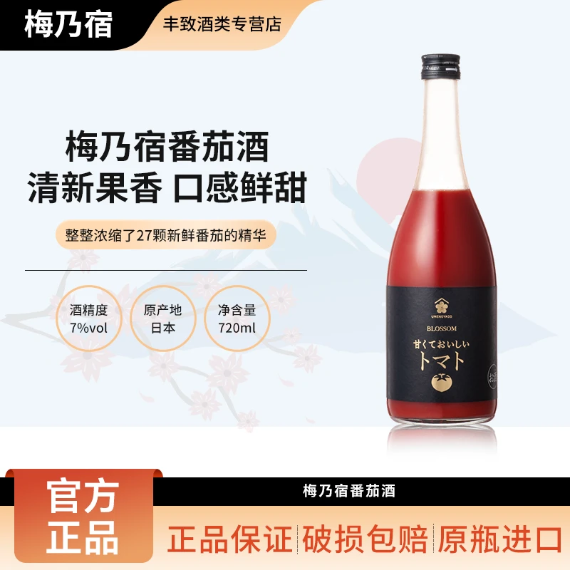 【冷库保存】梅乃宿番茄酒日式女士低度微醺果酒甜酒 日本进口